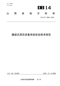 DB14T3560-2025 撬装式承压设备系统安全技术规范