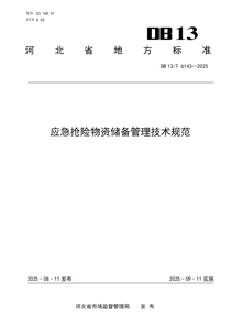 DB13T6143-2025 应急抢险物资储备管理技术规范