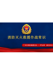 全市安全生产通识教育（第十课）：消防灭火救援作战常识