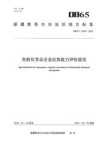 DB65/T5043-2026 危险化学品企业应急能力评估规范