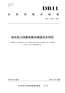 DB11/T2551-2026 绿色电力消费核算和溯源技术导则
