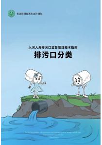 科普画册 入河入海排污口监督管理技术指南 排污口分类