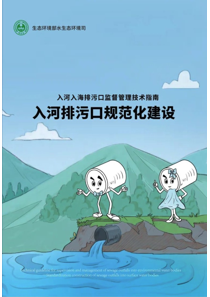 科普画册：入河入海排污口监督管理技术指南 入河排污口规范化建设