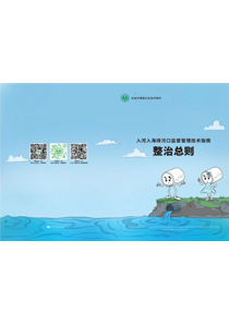 科普画册：入河入海排污口监督管理技术指南 整治总则