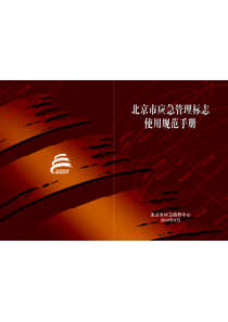 北京应急管理标志使用规范手册