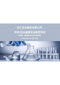易制毒（爆）化学品安全管理培训（2026.3）
