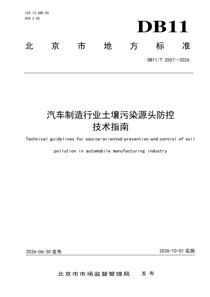 DB11/T2557-2026 汽车制造行业土壤污染源头防控技术指南