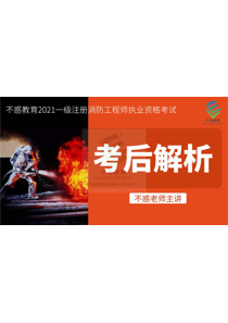 一级注册消防工程师资格考试：2021年综合能力真题解析（不惑老师）