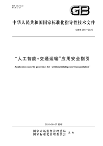 GBZ265-2026 “人工智能+交通运输”应用安全指引