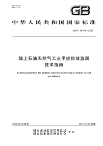 GB/T48149-2026 陆上石油天然气工业甲烷排放监测技术指南