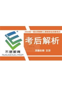 一级注册消防工程师资格考试：2022年综合能力真题解析（不惑老师）