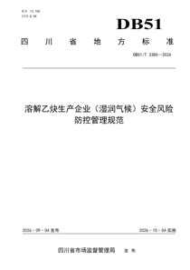 DB51T3385-2026 溶解乙炔生产企业（湿润气候）安全风险防控管理规范