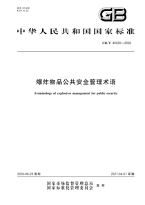 GB/T48220-2026 爆炸物品公共安全管理术语