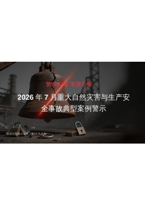 2026年7月典型事故案例警示教育培训