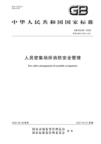 GB40248-2026 人员密集场所消防安全管理
