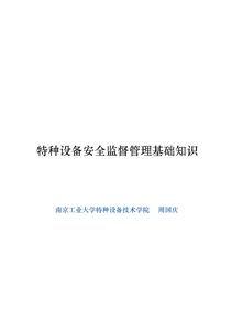特种设备安全监督管理基础知识----周国庆