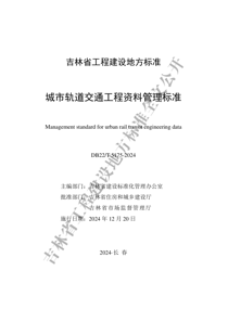 DB22T5175-2024 城市轨道交通工程资料管理标准