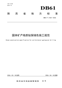 DB61T2165-2026 固体矿产地质钻探绿色施工规范