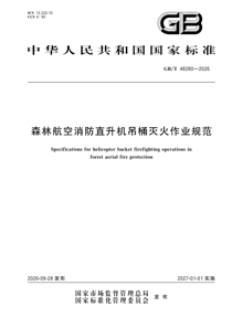 GB/T48280-2026 森林航空消防直升机吊桶灭火作业规范