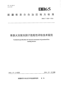 DB65/T5050-2026 草原火灾致灾因子危险性评估技术规范