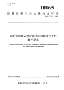 DB5134-2026 消防设施接入物联网消防远程监控平台技术规范