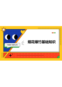 全市安全生产通识教育（第八课）：烟花爆竹基础知识