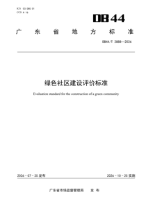 DB44T2888-2026 绿色社区建设评价标准