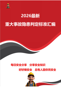 2026最新重大事故隐患判定标准汇编