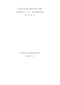 巴彦淖尔乌拉特中旗神华巴彦淖尔能源有限责任公司“1.17”一般中毒和窒息事故调查报告