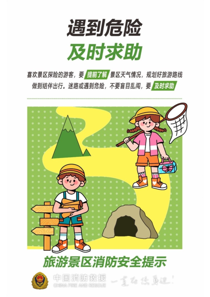 旅游景区消防安全提示