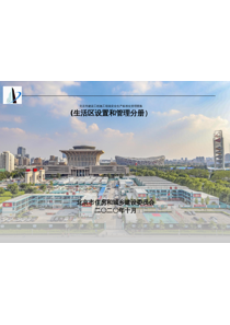 北京市建设工程施工现场安全生产标准化管理图集（生活区设置和管理分册  Word）