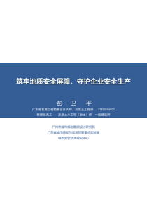 全市安全生产通识教育（第十一课）：筑牢地质安全屏障 守护企业安全生产