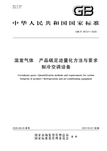 GB/T48121-2026 温室气体 产品碳足迹量化方法与要求 制冷空调设备