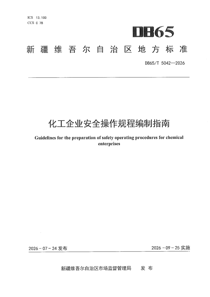 DB65/T5042-2026 化工企业安全操作规程编制指南