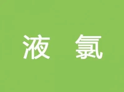 AQ 3014-2008 液氯使用安全技术要求