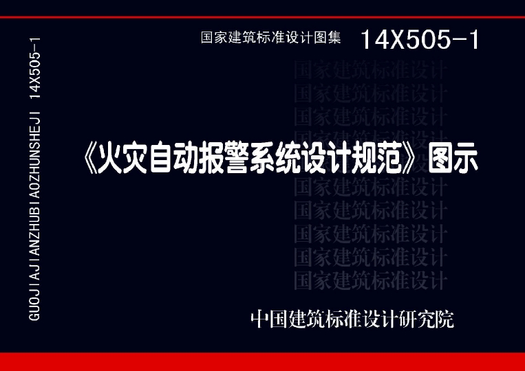 火灾自动报警系统设计规范图示-正式版