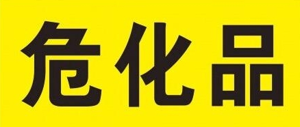 GB 36894-2018 危险化学品生产装置和储存设施风险基准