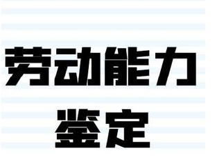 职工非因工伤残或因病丧失劳动能力程度鉴定标准