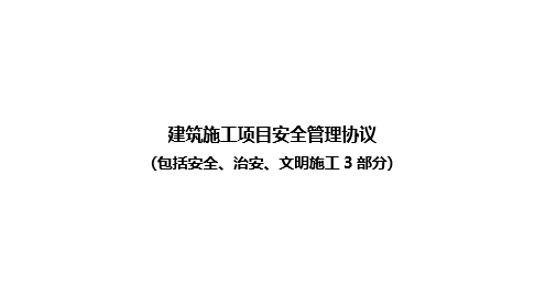 Baihui-建筑施工项目安全管理协议（含安全、治安、文明施工3部分）