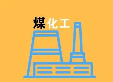 煤化工工程设计防火标准