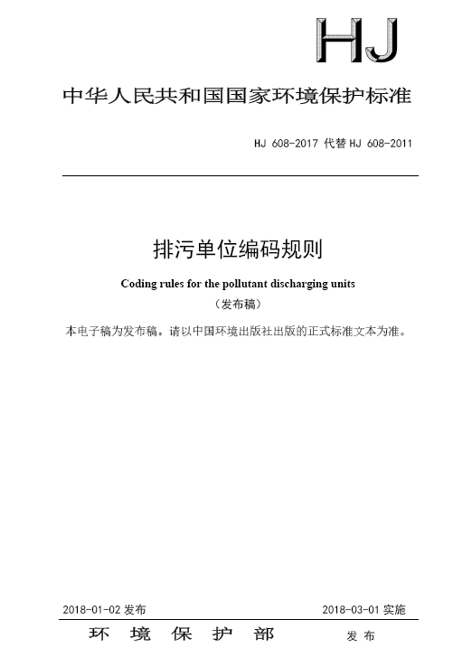 HJ608-2017 排污单位编码规则