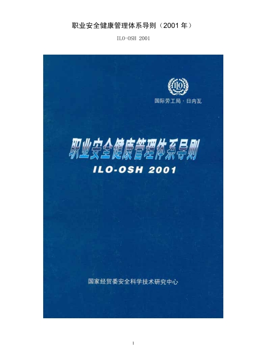 ILO-OHS 2001 职业安全健康管理体系导则