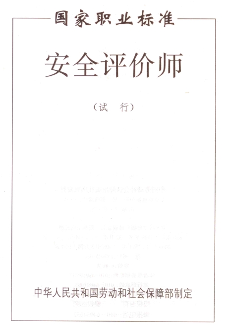 安全评价师国家职业标准（试行）
