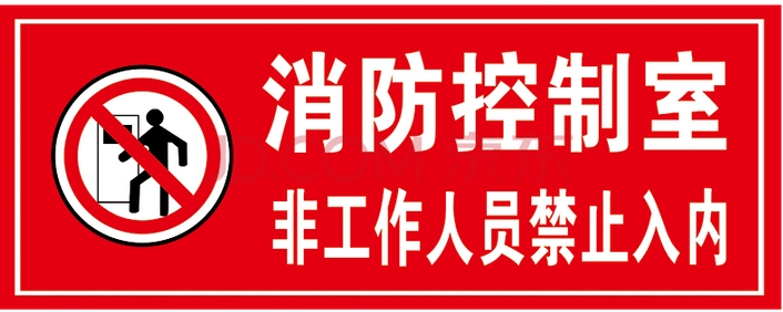 消防控制室悬挂标牌模版