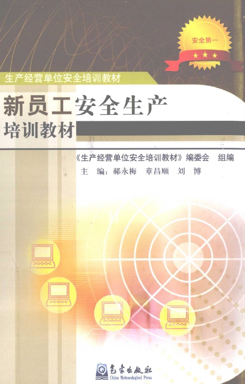 新员工安全生产培训教材（图书）