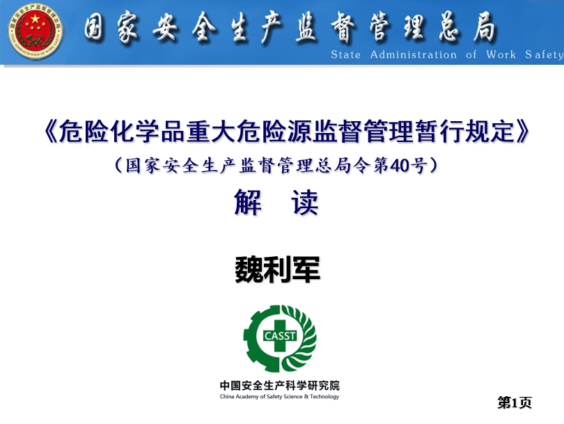 安监总局对危险化学品重大危险源监督管理暂行规定解读