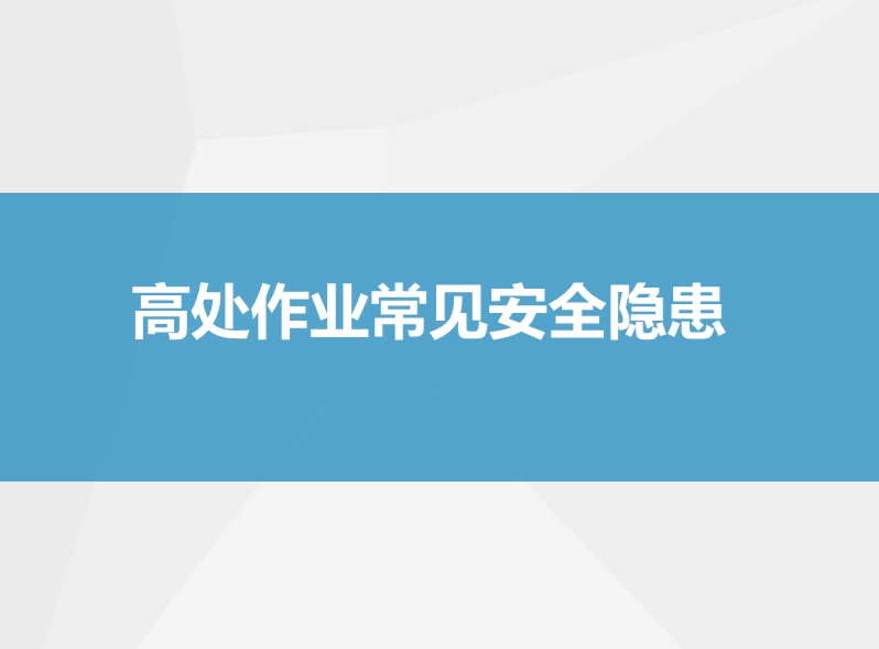 高处作业常见安全隐患