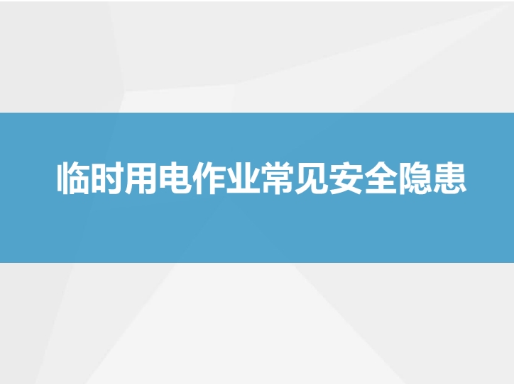 临时用电作业常见安全隐患