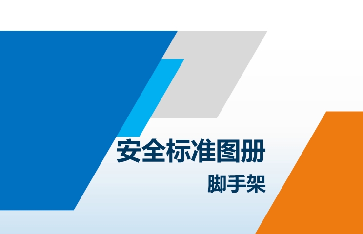 安全标准化图册 脚手架