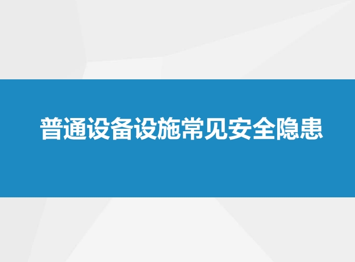 普通设备设施常见安全隐患